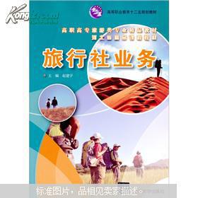 旅行社业务 高职高专旅游类专业精品教材导引